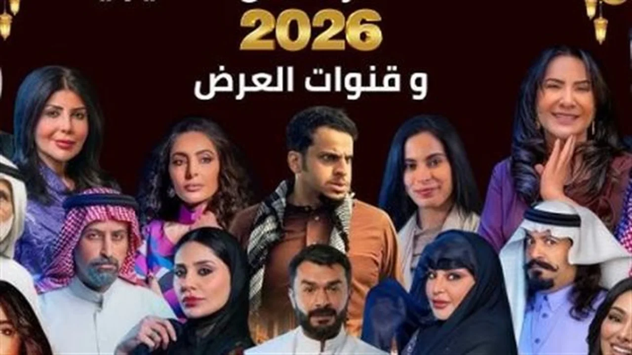 خريطة مسلسلات رمضان.. تفاصيل سيطرة الدراما السعودية على شاشات الخليج والعالم العربي عام 2026